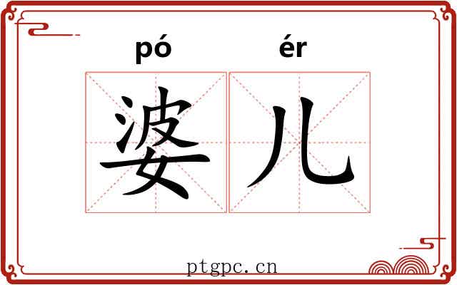 婆儿