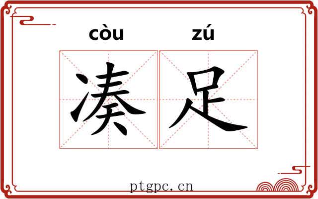凑足