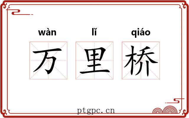 万里桥 万里桥