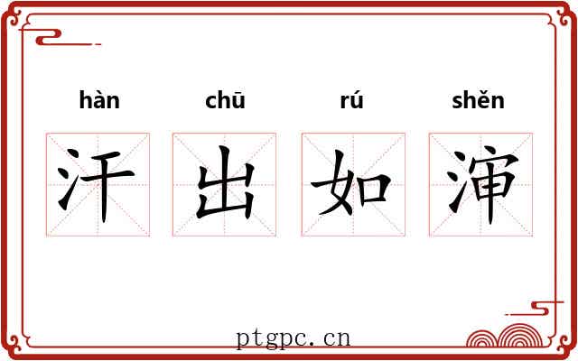 汗出如渖 汗出如渖