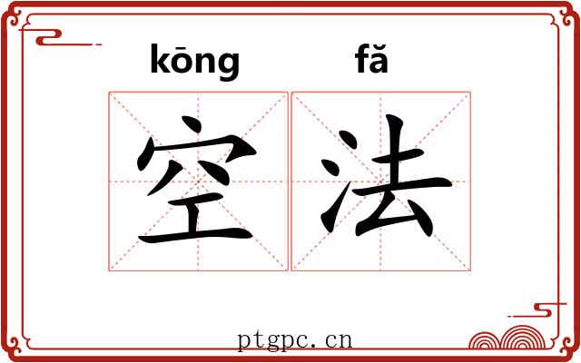 空法 空法