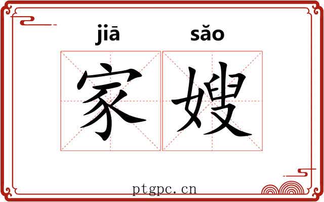 家嫂 家嫂