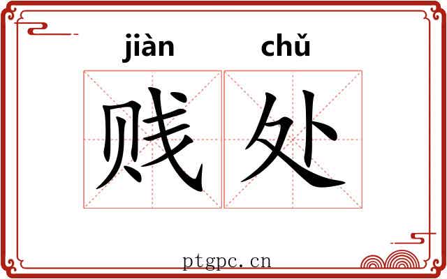 贱处 贱处