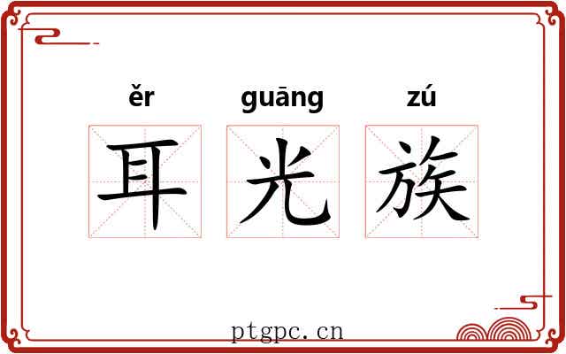 耳光族