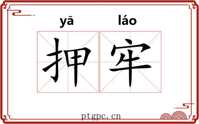 押牢 押牢
