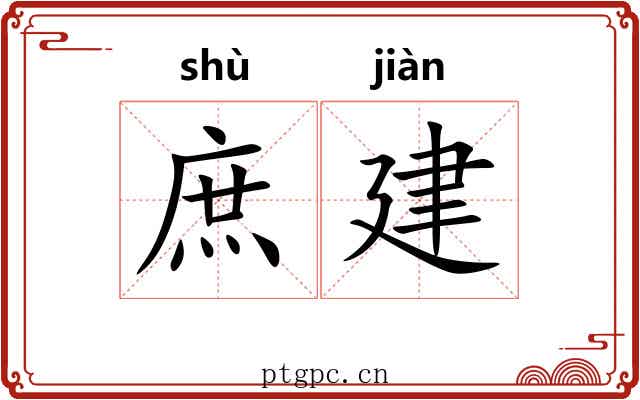 庶建