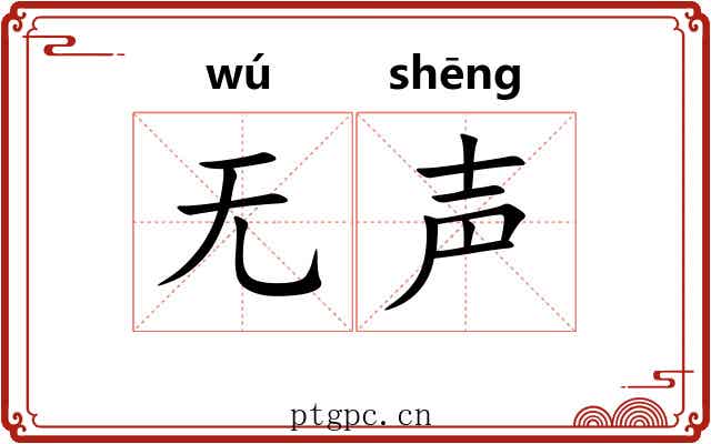 无声
