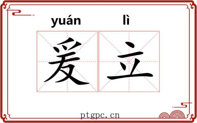 爰立