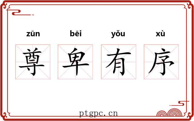 尊卑有序 尊卑有序