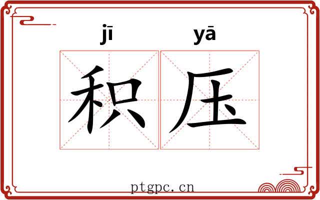 积压 积压