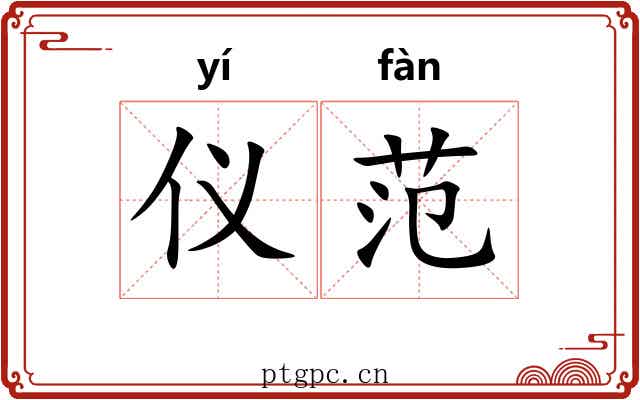 仪范 仪范