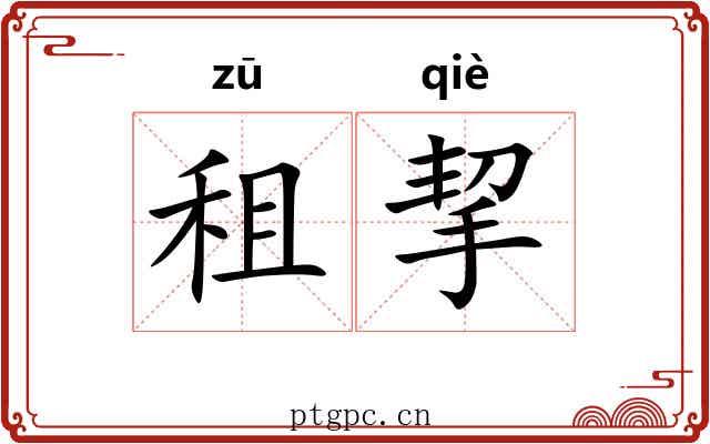 租挈