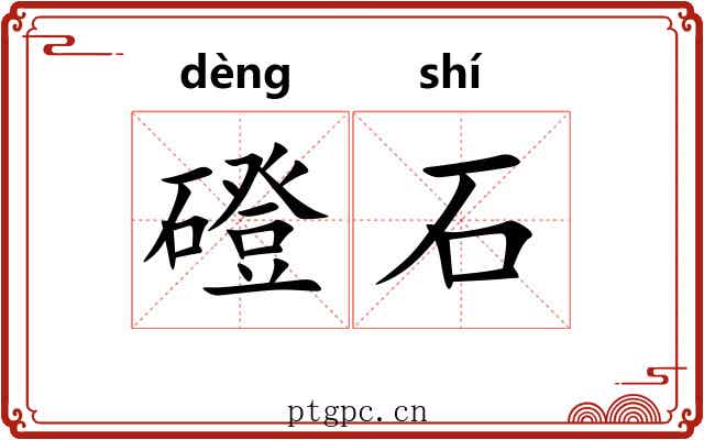 磴石 磴石