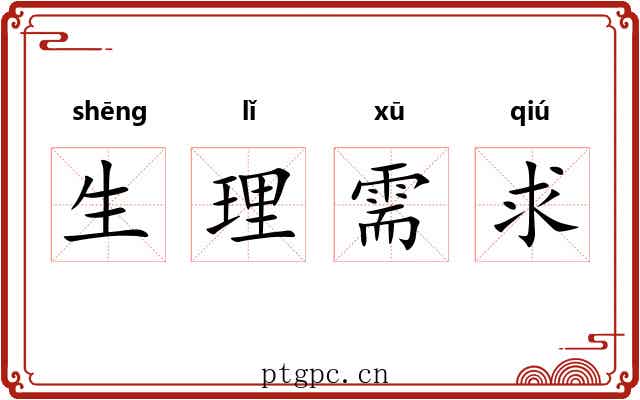 生理需求 生理需求