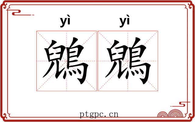 鶂鶂