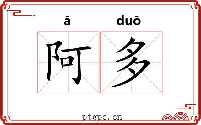 阿多 阿多