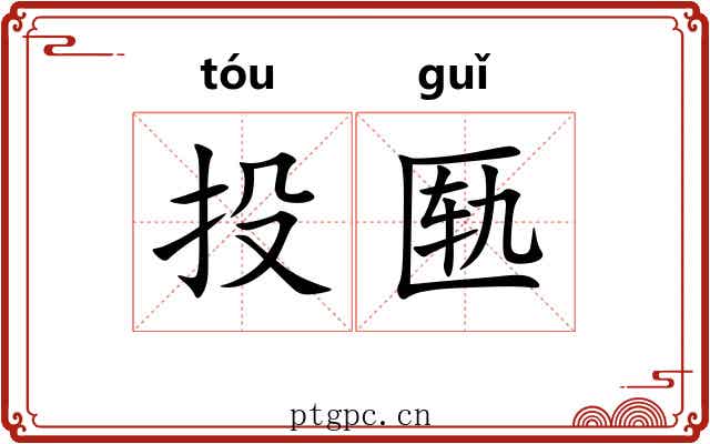 投匦