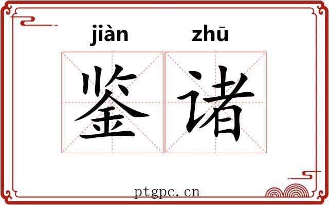 鉴诸