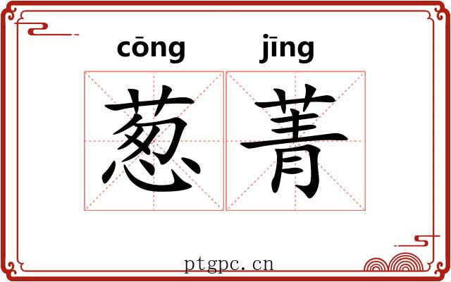 葱菁