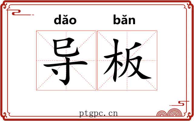 导板