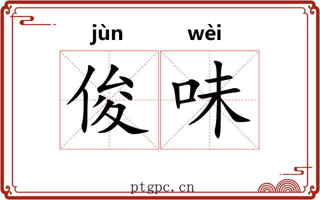 俊味