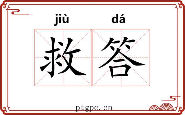 救答