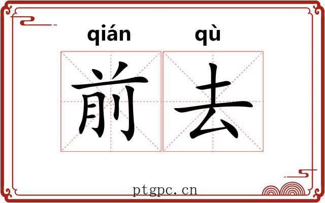 前去 前去