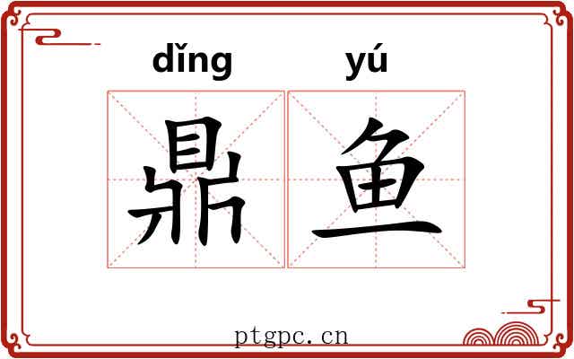 鼎鱼 鼎鱼