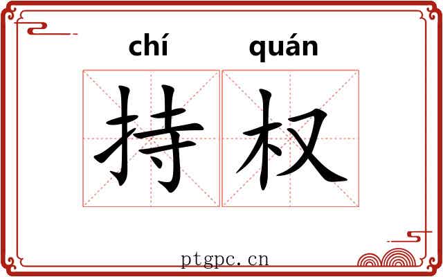 持权 持权