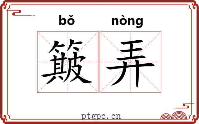 簸弄 簸弄