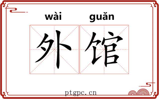 外馆 外馆