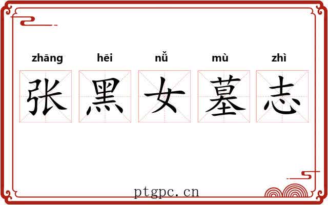 张黑女墓志 张黑女墓志
