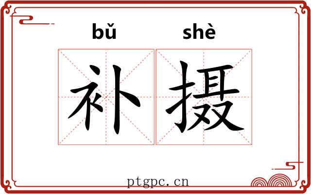 补摄