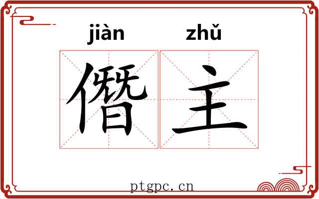 僭主 僭主