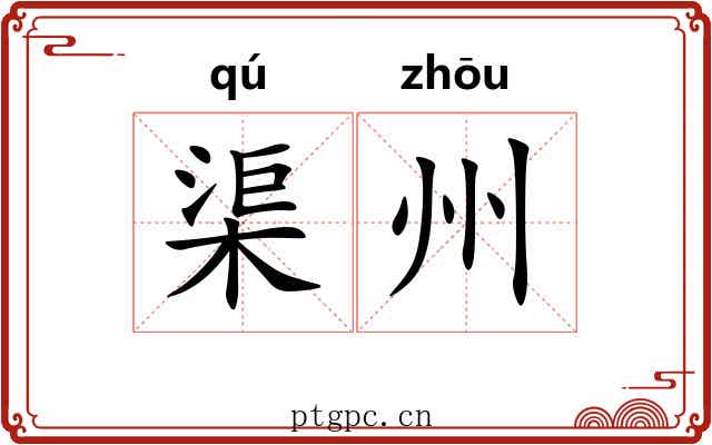 渠州