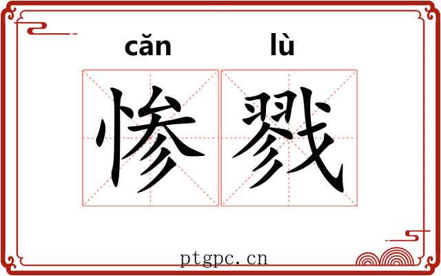 惨戮