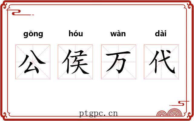 公侯万代 公侯万代