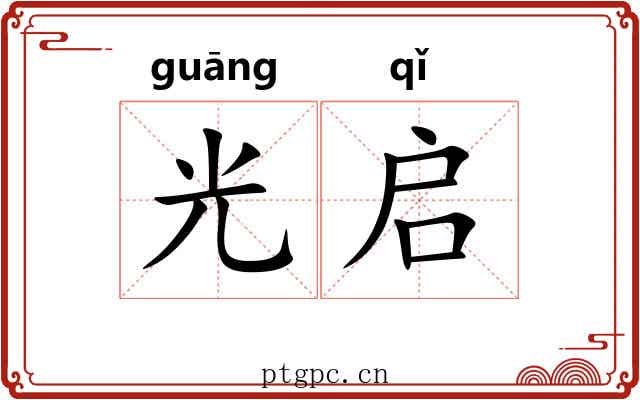 光启 光启