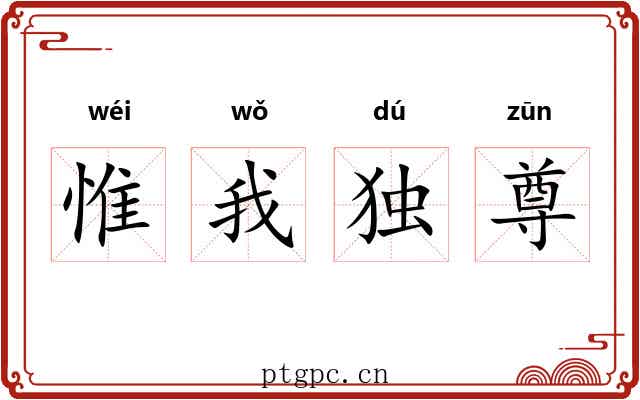 惟我独尊 惟我独尊