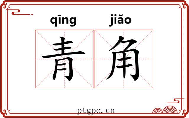 青角