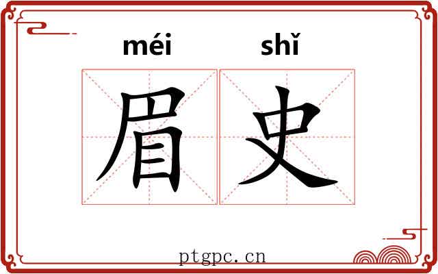 眉史 眉史
