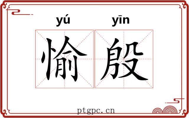 愉殷