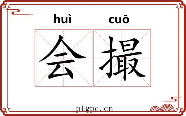 会撮 会撮