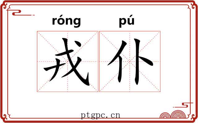 戎仆