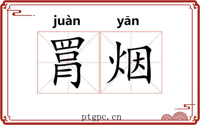 罥烟