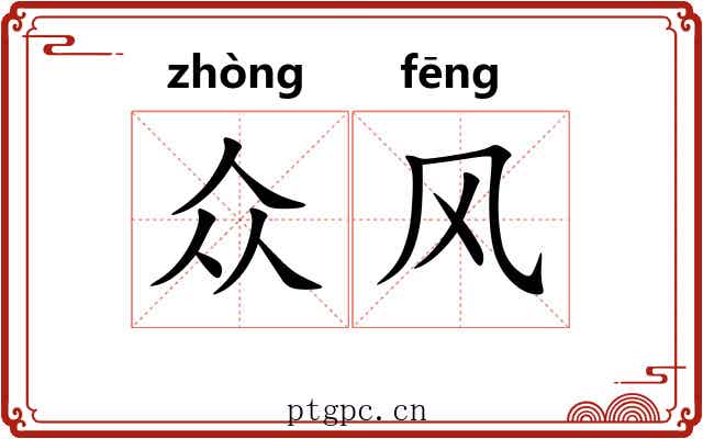 众风 众风