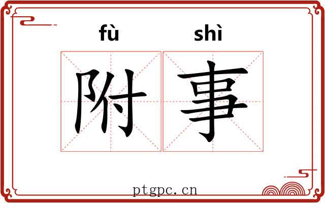 附事 附事