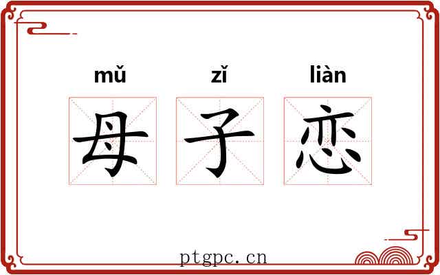 母子恋 母子恋