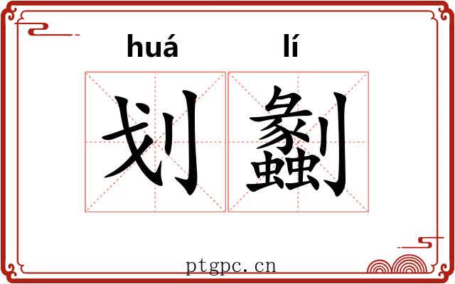 划劙