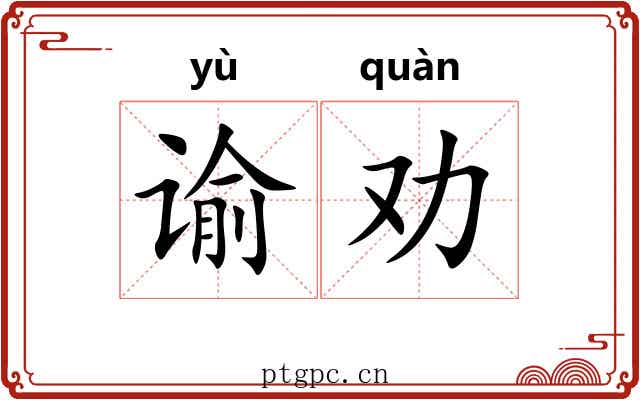 谕劝
